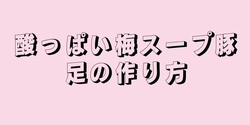 酸っぱい梅スープ豚足の作り方