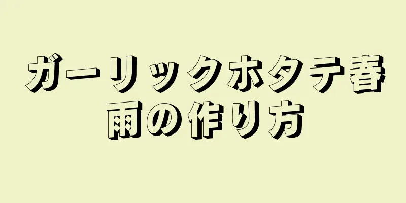 ガーリックホタテ春雨の作り方