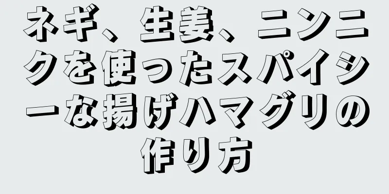 ネギ、生姜、ニンニクを使ったスパイシーな揚げハマグリの作り方