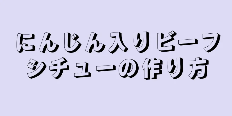 にんじん入りビーフシチューの作り方