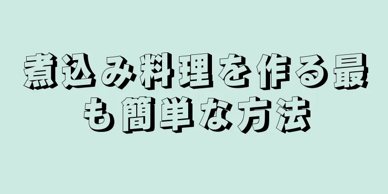 煮込み料理を作る最も簡単な方法