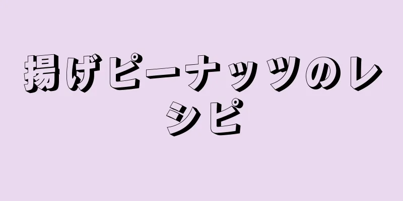 揚げピーナッツのレシピ