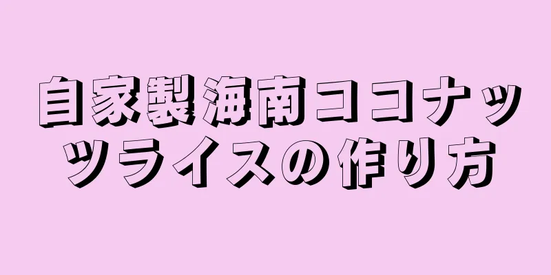 自家製海南ココナッツライスの作り方