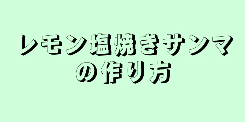 レモン塩焼きサンマの作り方