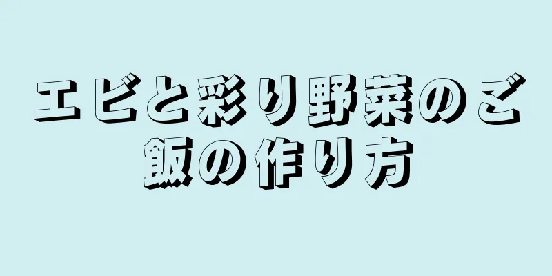 エビと彩り野菜のご飯の作り方