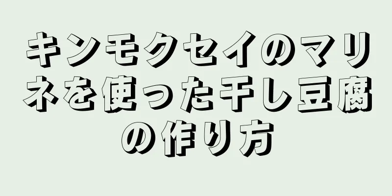 キンモクセイのマリネを使った干し豆腐の作り方