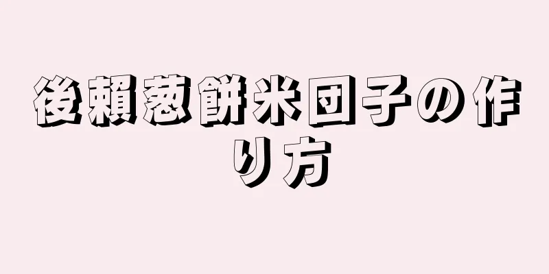 後賴葱餅米団子の作り方