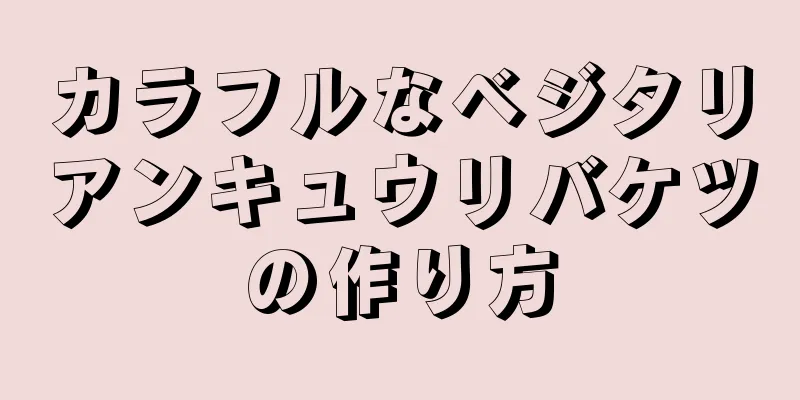 カラフルなベジタリアンキュウリバケツの作り方