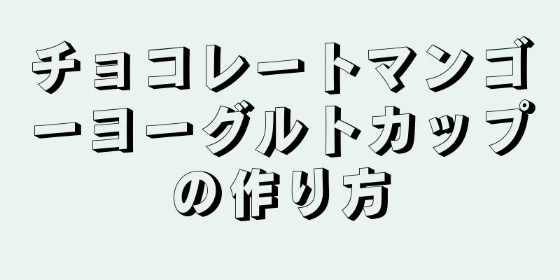 チョコレートマンゴーヨーグルトカップの作り方