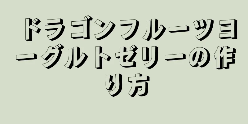 ドラゴンフルーツヨーグルトゼリーの作り方