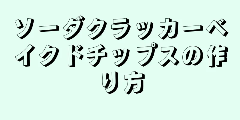 ソーダクラッカーベイクドチップスの作り方