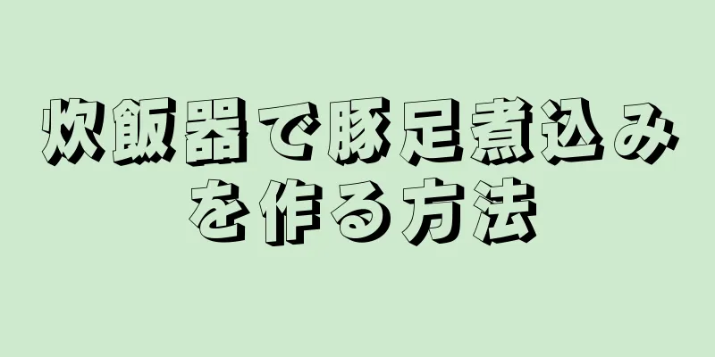 炊飯器で豚足煮込みを作る方法