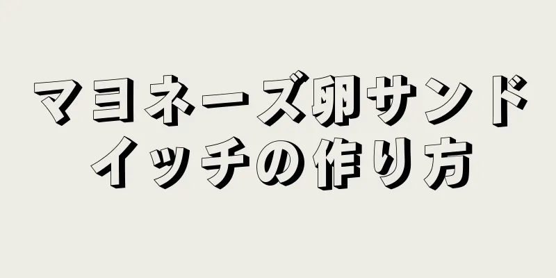 マヨネーズ卵サンドイッチの作り方