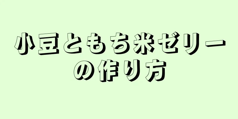 小豆ともち米ゼリーの作り方