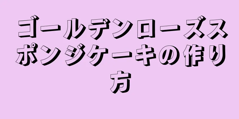 ゴールデンローズスポンジケーキの作り方