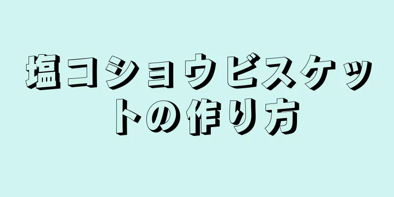 塩コショウビスケットの作り方