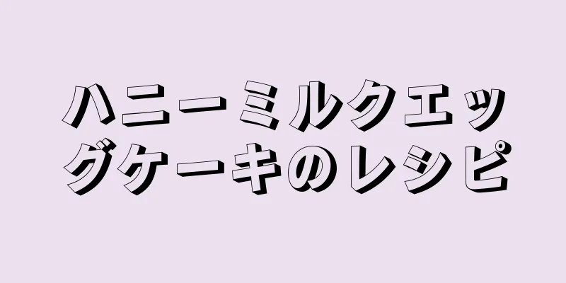 ハニーミルクエッグケーキのレシピ