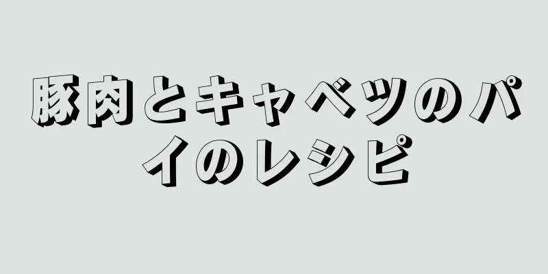 豚肉とキャベツのパイのレシピ