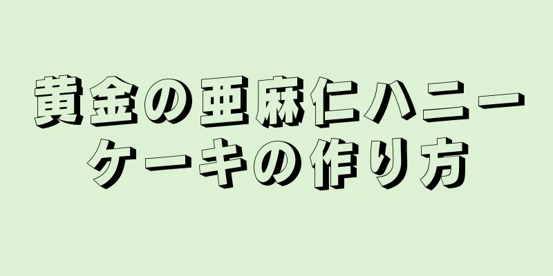 黄金の亜麻仁ハニーケーキの作り方