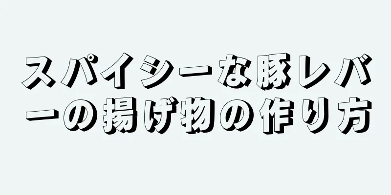 スパイシーな豚レバーの揚げ物の作り方