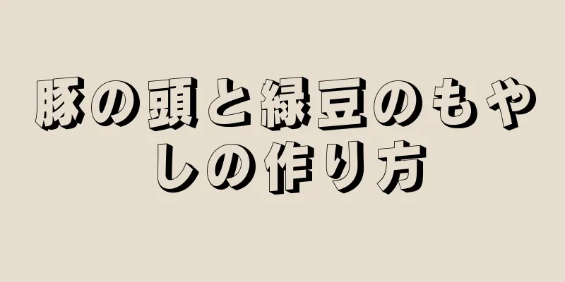 豚の頭と緑豆のもやしの作り方