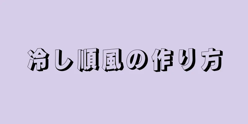 冷し順風の作り方