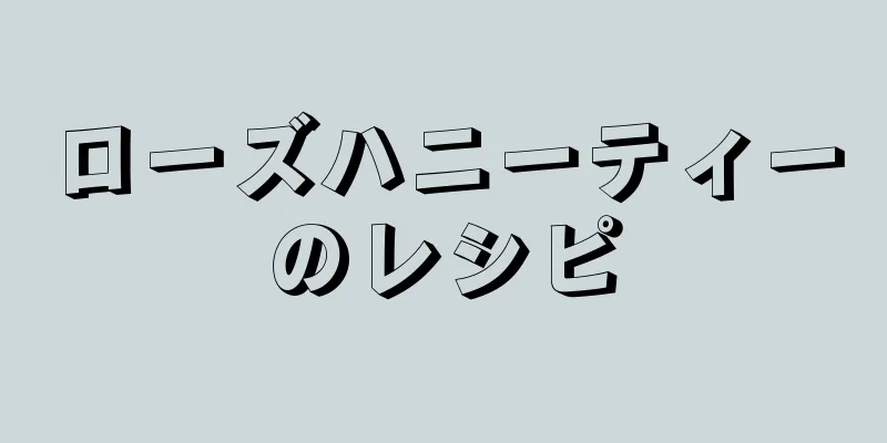 ローズハニーティーのレシピ