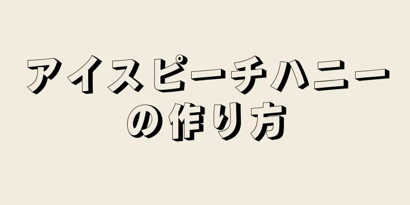 アイスピーチハニーの作り方