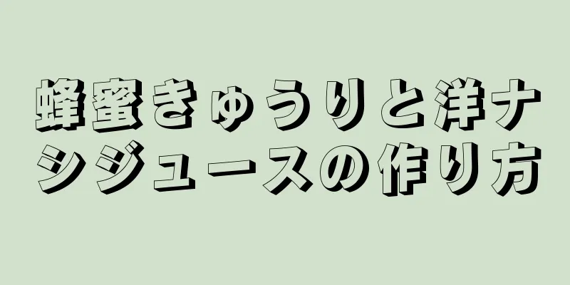 蜂蜜きゅうりと洋ナシジュースの作り方