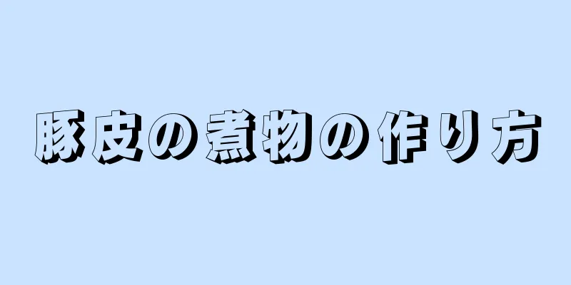 豚皮の煮物の作り方