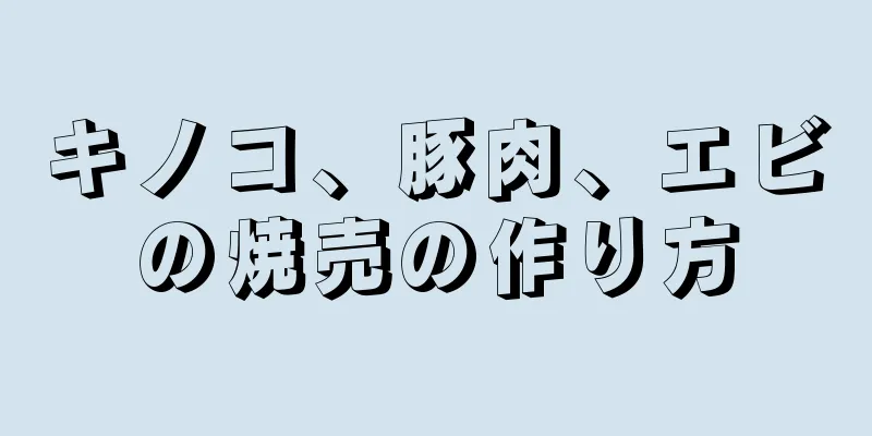 キノコ、豚肉、エビの焼売の作り方