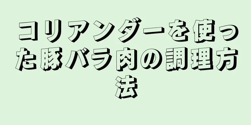 コリアンダーを使った豚バラ肉の調理方法