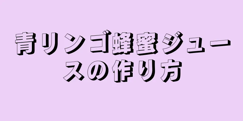 青リンゴ蜂蜜ジュースの作り方