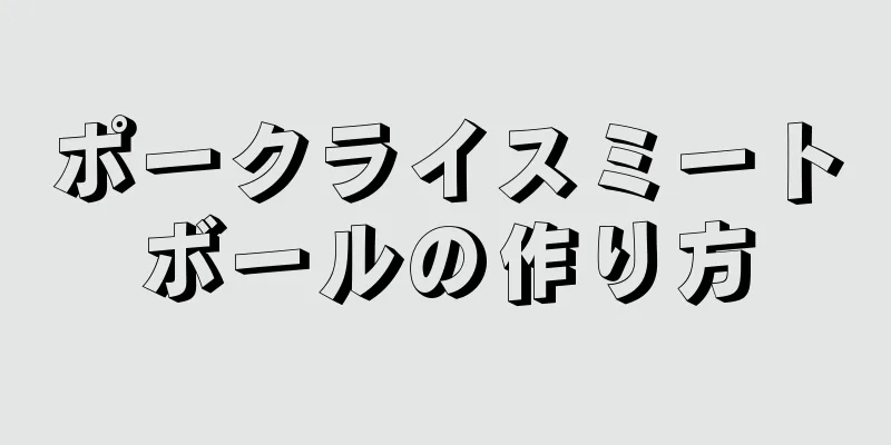 ポークライスミートボールの作り方