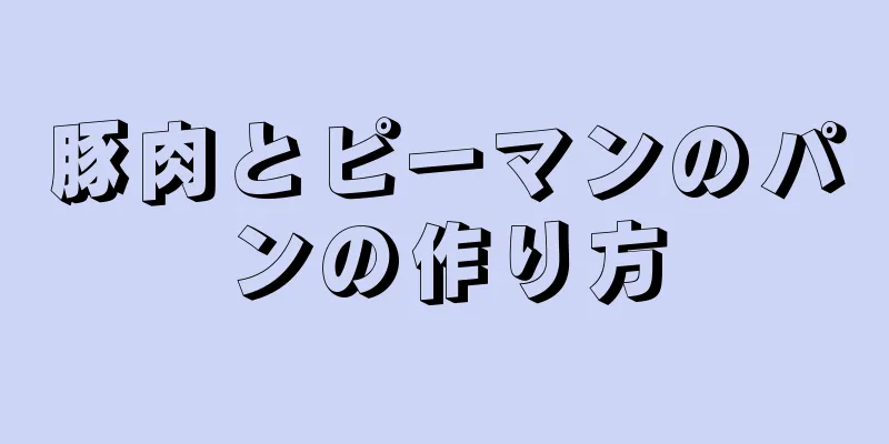 豚肉とピーマンのパンの作り方