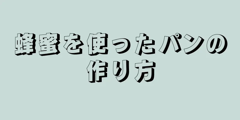 蜂蜜を使ったパンの作り方