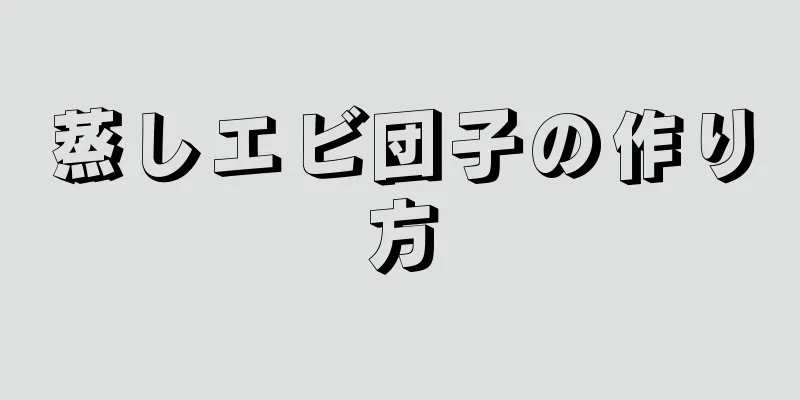 蒸しエビ団子の作り方