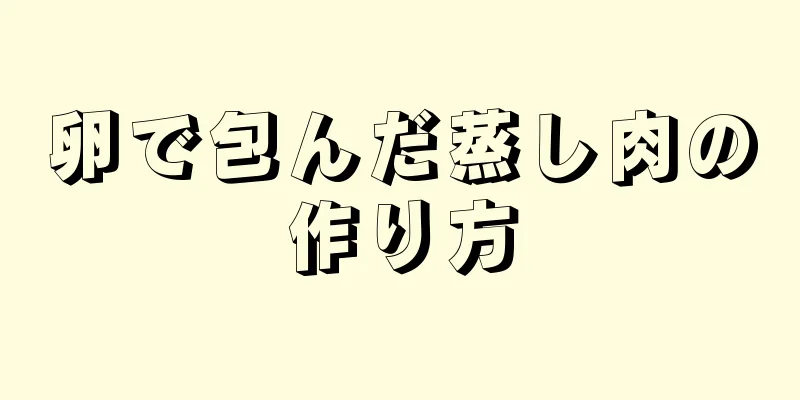 卵で包んだ蒸し肉の作り方