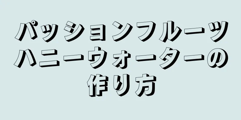 パッションフルーツハニーウォーターの作り方