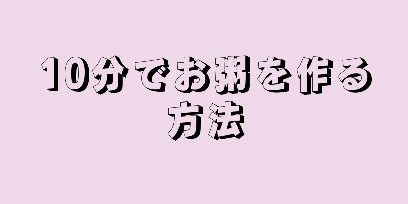 10分でお粥を作る方法