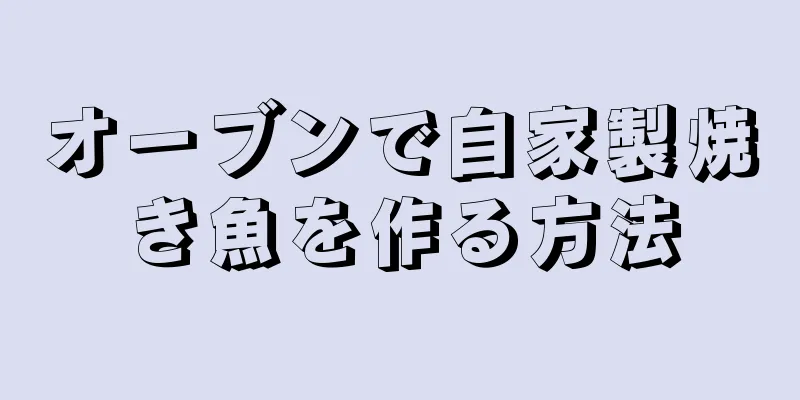 オーブンで自家製焼き魚を作る方法