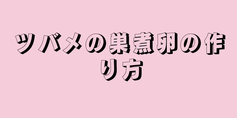 ツバメの巣煮卵の作り方