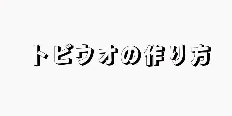 トビウオの作り方