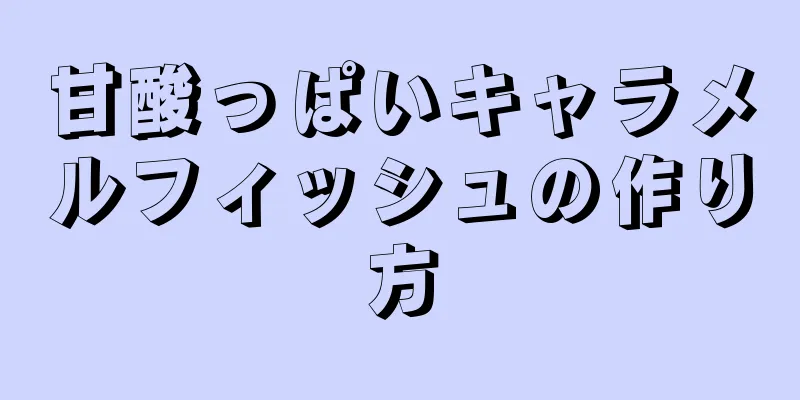 甘酸っぱいキャラメルフィッシュの作り方