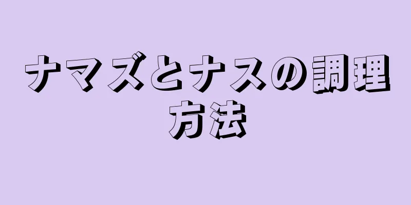 ナマズとナスの調理方法