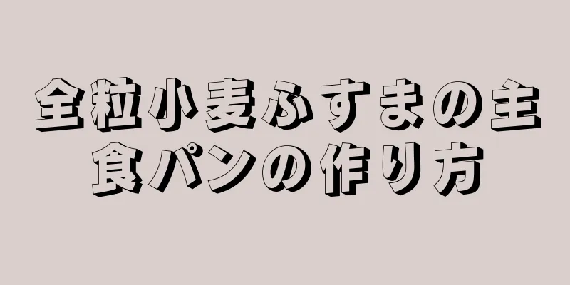 全粒小麦ふすまの主食パンの作り方