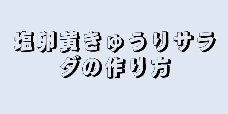 塩卵黄きゅうりサラダの作り方