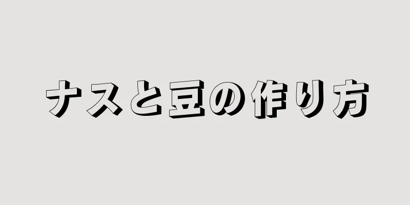 ナスと豆の作り方