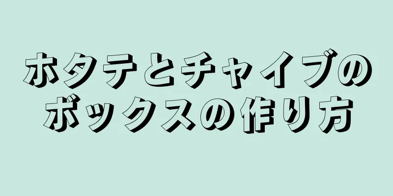 ホタテとチャイブのボックスの作り方