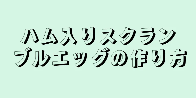 ハム入りスクランブルエッグの作り方